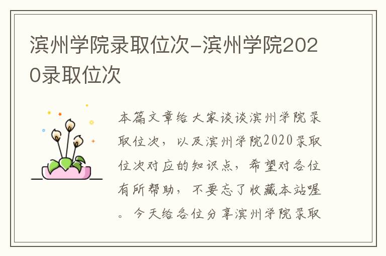 滨州学院录取位次-滨州学院2020录取位次