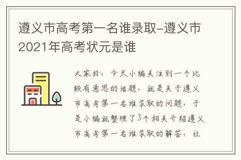 遵义市高考第一名谁录取-遵义市2021年高考状元是谁