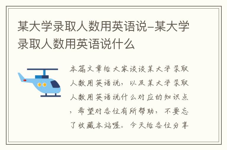 某大学录取人数用英语说-某大学录取人数用英语说什么