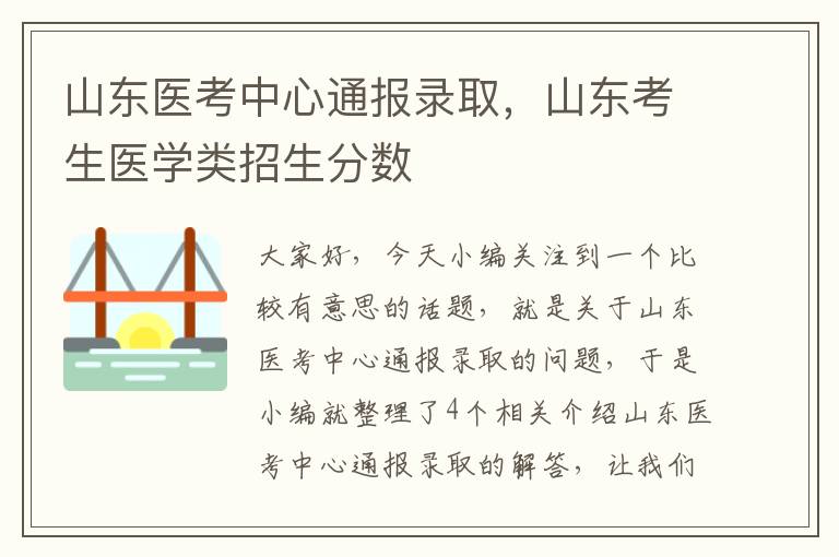 山东医考中心通报录取，山东考生医学类招生分数