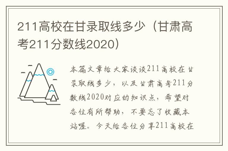 211高校在甘录取线多少（甘肃高考211分数线2020）