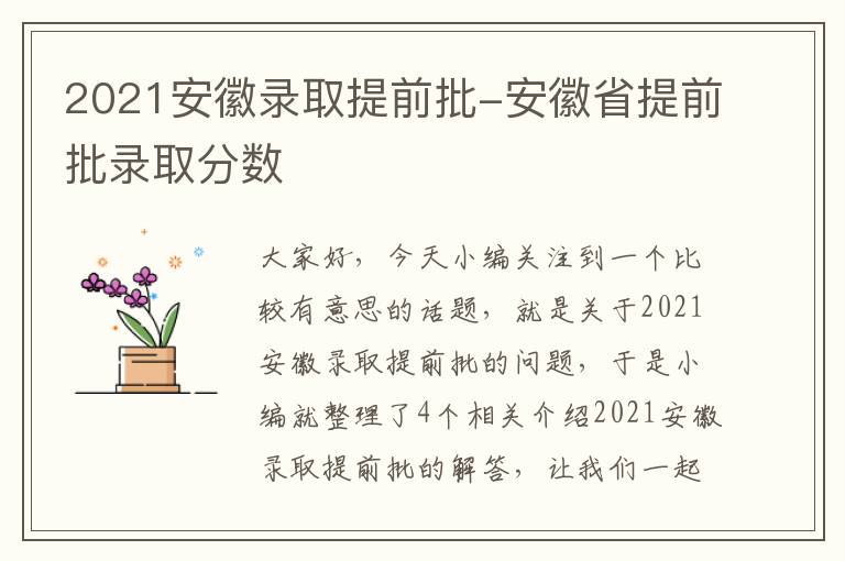 2021安徽录取提前批-安徽省提前批录取分数