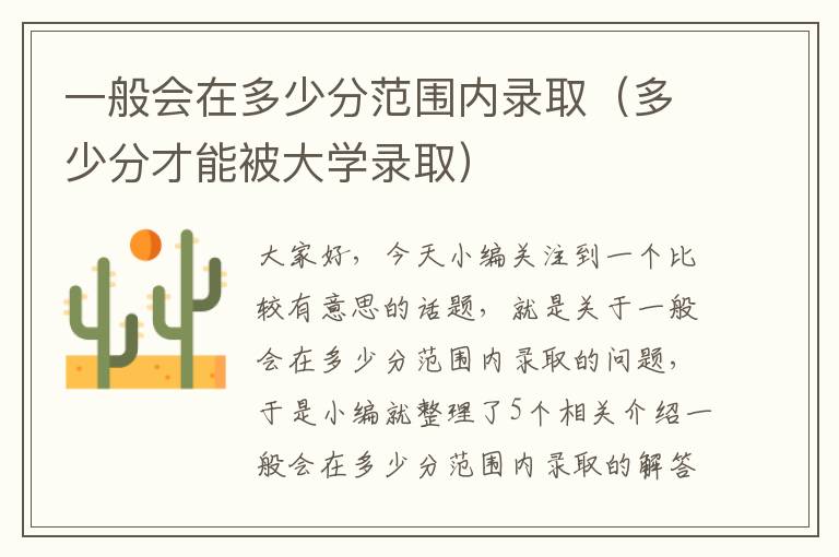 一般会在多少分范围内录取（多少分才能被大学录取）