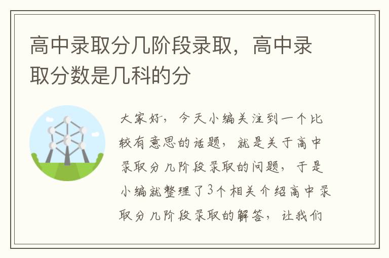 高中录取分几阶段录取，高中录取分数是几科的分