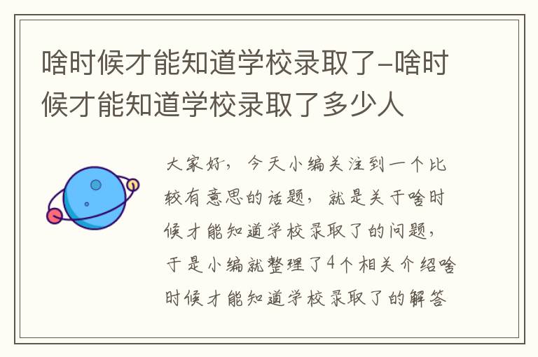 啥时候才能知道学校录取了-啥时候才能知道学校录取了多少人