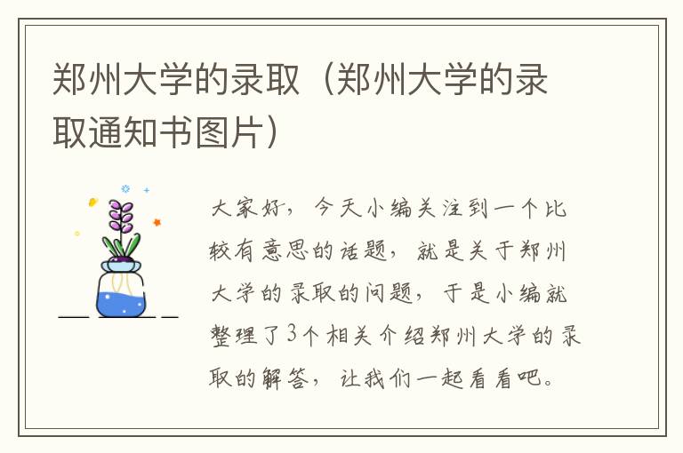 郑州大学的录取（郑州大学的录取通知书图片）