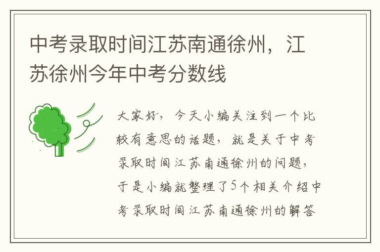 中考录取时间江苏南通徐州，江苏徐州今年中考分数线