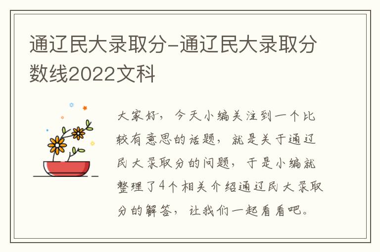 通辽民大录取分-通辽民大录取分数线2022文科