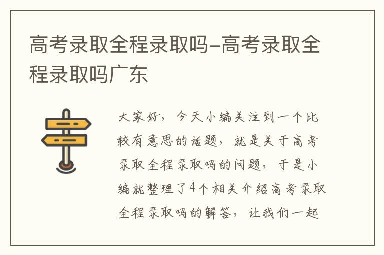 高考录取全程录取吗-高考录取全程录取吗广东