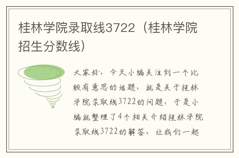 桂林学院录取线3722（桂林学院招生分数线）