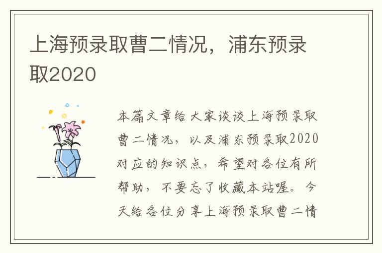 上海预录取曹二情况，浦东预录取2020