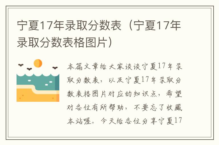 宁夏17年录取分数表（宁夏17年录取分数表格图片）