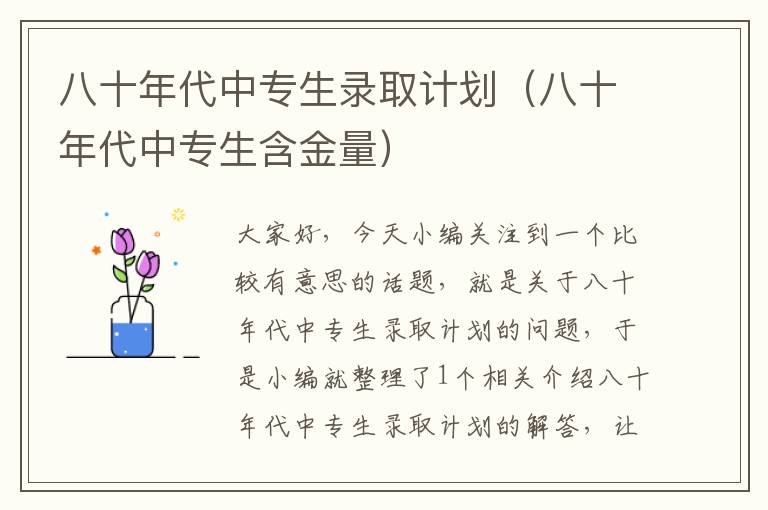 八十年代中专生录取计划（八十年代中专生含金量）