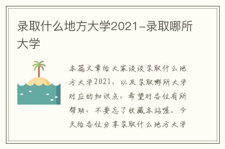 录取什么地方大学2021-录取哪所大学