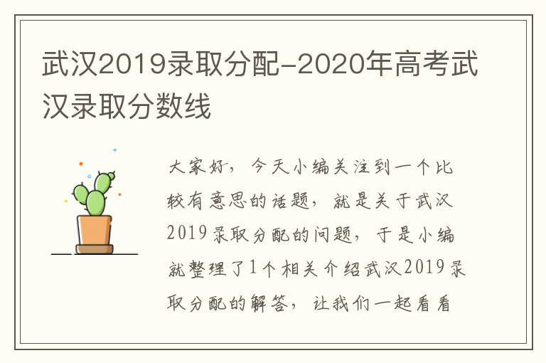 武汉2019录取分配-2020年高考武汉录取分数线