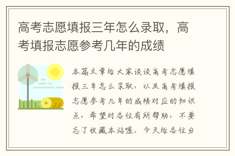 高考志愿填报三年怎么录取，高考填报志愿参考几年的成绩