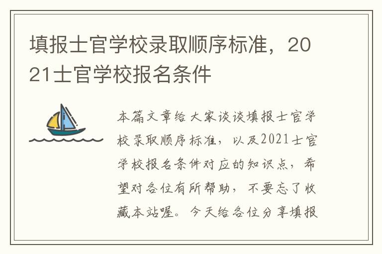 填报士官学校录取顺序标准，2021士官学校报名条件