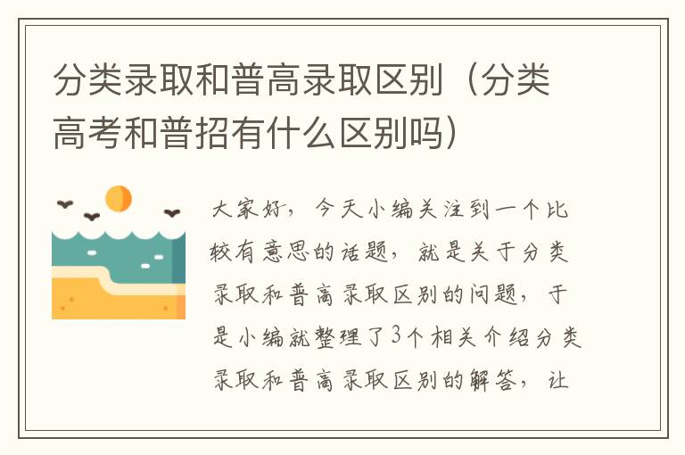 分类录取和普高录取区别（分类高考和普招有什么区别吗）