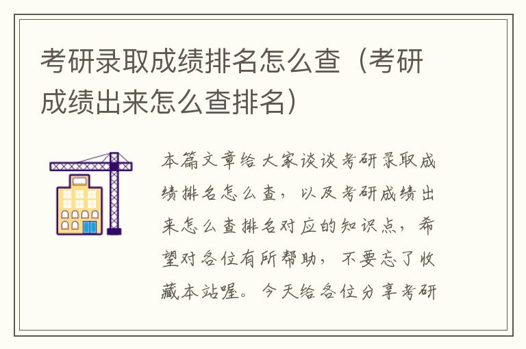 考研录取成绩排名怎么查（考研成绩出来怎么查排名）