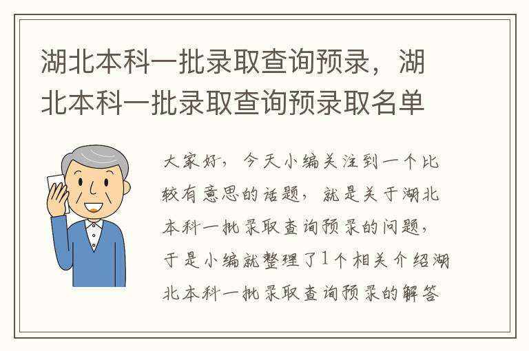 湖北本科一批录取查询预录，湖北本科一批录取查询预录取名单