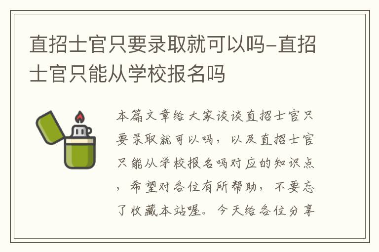 直招士官只要录取就可以吗-直招士官只能从学校报名吗