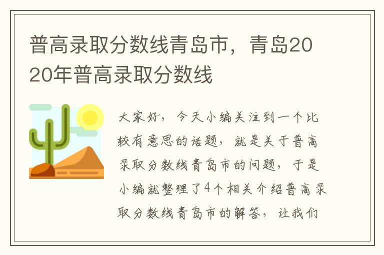 普高录取分数线青岛市，青岛2020年普高录取分数线