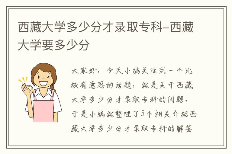 西藏大学多少分才录取专科-西藏大学要多少分