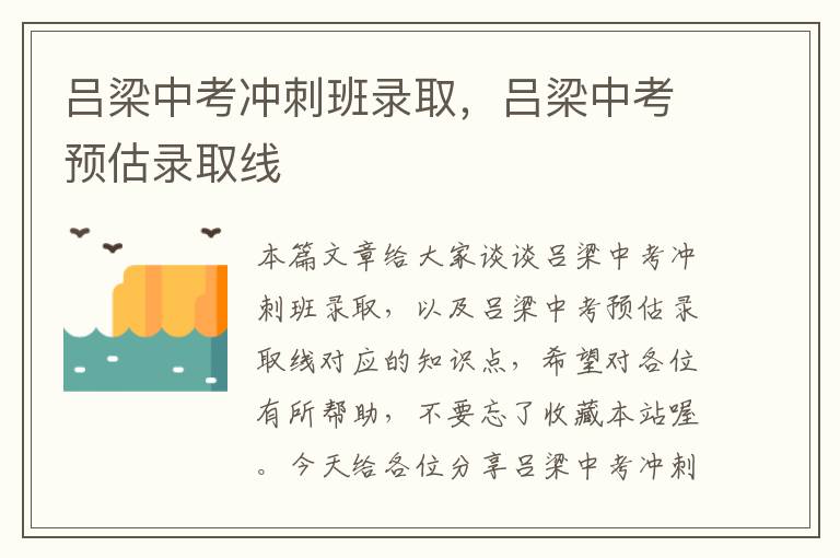 吕梁中考冲刺班录取，吕梁中考预估录取线