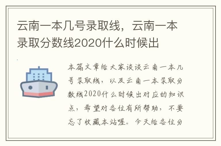 云南一本几号录取线，云南一本录取分数线2020什么时候出