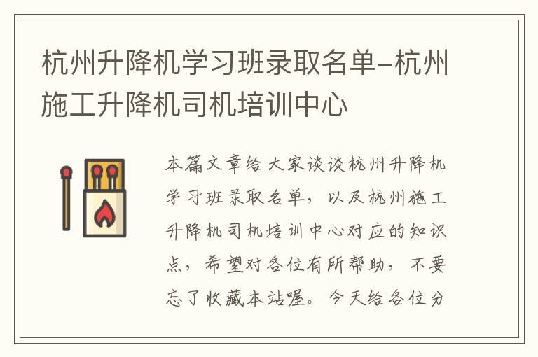 杭州升降机学习班录取名单-杭州施工升降机司机培训中心