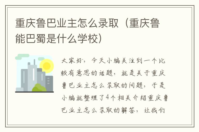 重庆鲁巴业主怎么录取（重庆鲁能巴蜀是什么学校）