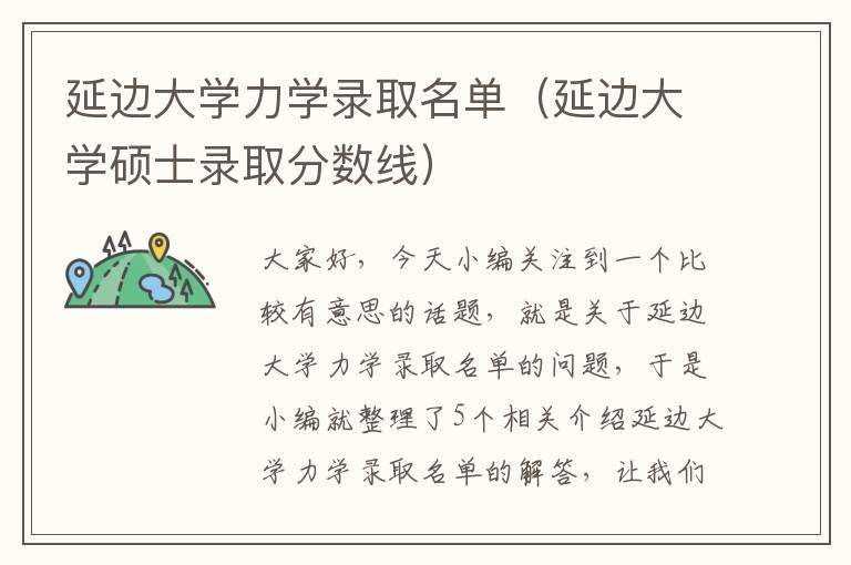 延边大学力学录取名单（延边大学硕士录取分数线）