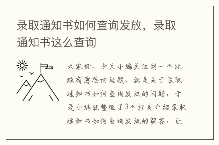 录取通知书如何查询发放，录取通知书这么查询