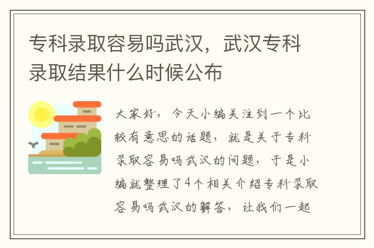 专科录取容易吗武汉，武汉专科录取结果什么时候公布