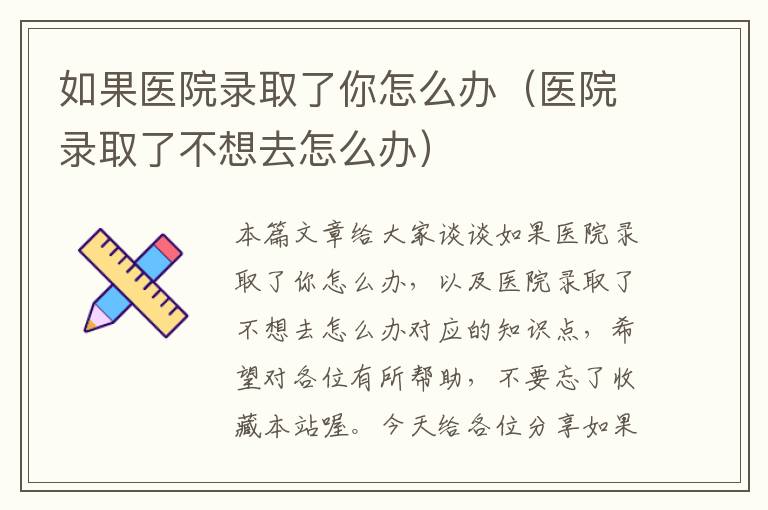 如果医院录取了你怎么办（医院录取了不想去怎么办）