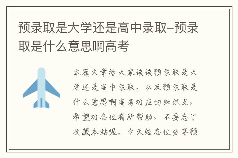 预录取是大学还是高中录取-预录取是什么意思啊高考