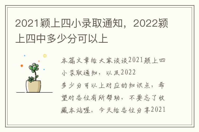 2021颖上四小录取通知，2022颍上四中多少分可以上