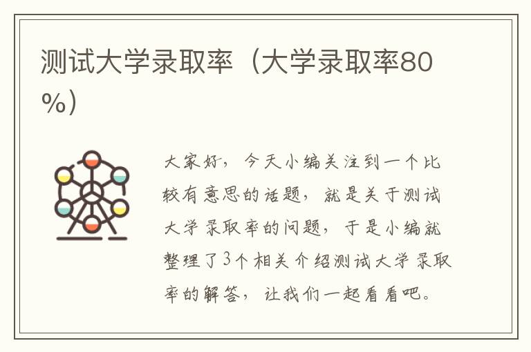 测试大学录取率（大学录取率80%）