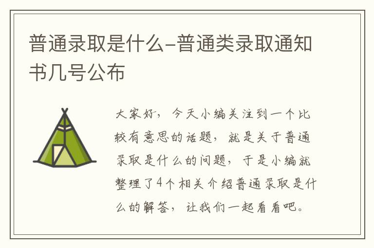 普通录取是什么-普通类录取通知书几号公布