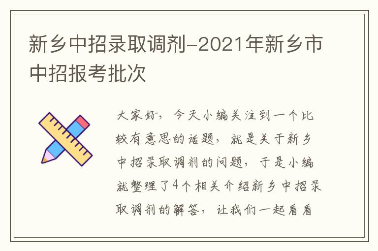 新乡中招录取调剂-2021年新乡市中招报考批次