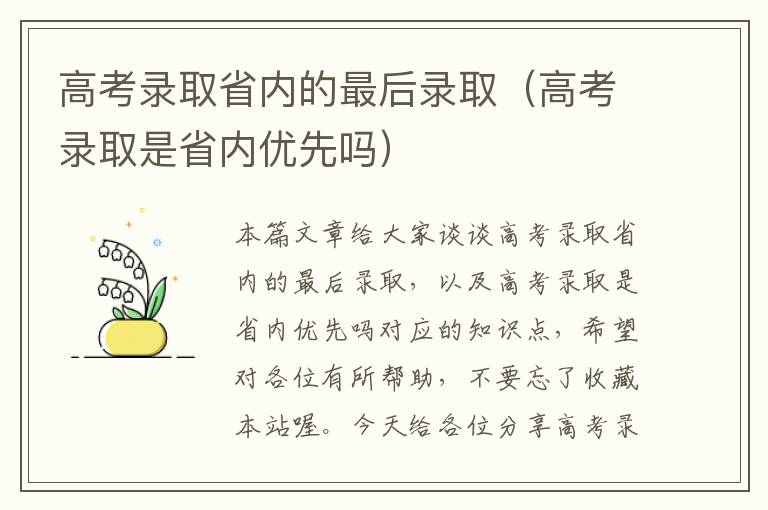 高考录取省内的最后录取（高考录取是省内优先吗）