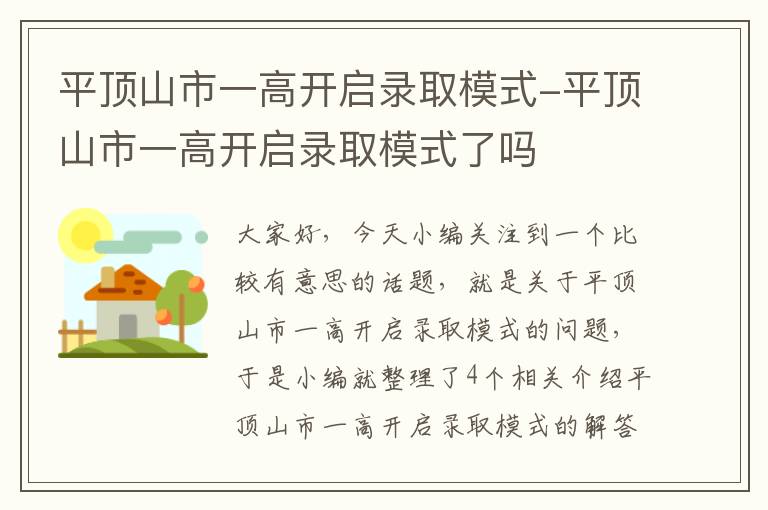 平顶山市一高开启录取模式-平顶山市一高开启录取模式了吗