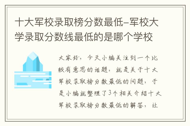 十大军校录取榜分数最低-军校大学录取分数线最低的是哪个学校