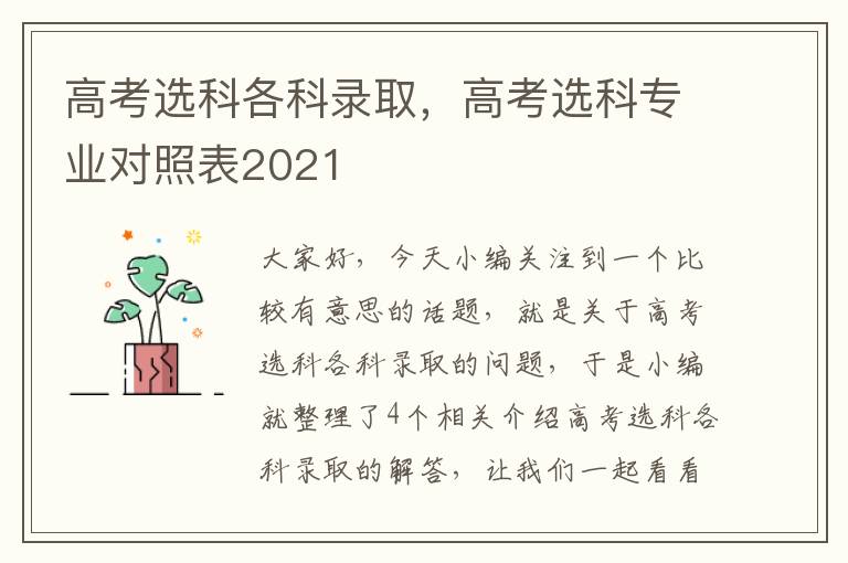 高考选科各科录取，高考选科专业对照表2021