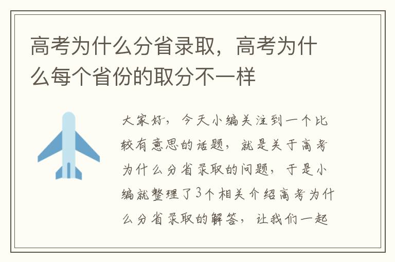 高考为什么分省录取，高考为什么每个省份的取分不一样