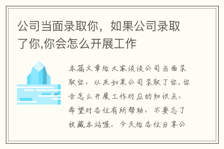 公司当面录取你，如果公司录取了你,你会怎么开展工作