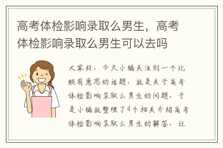 高考体检影响录取么男生，高考体检影响录取么男生可以去吗