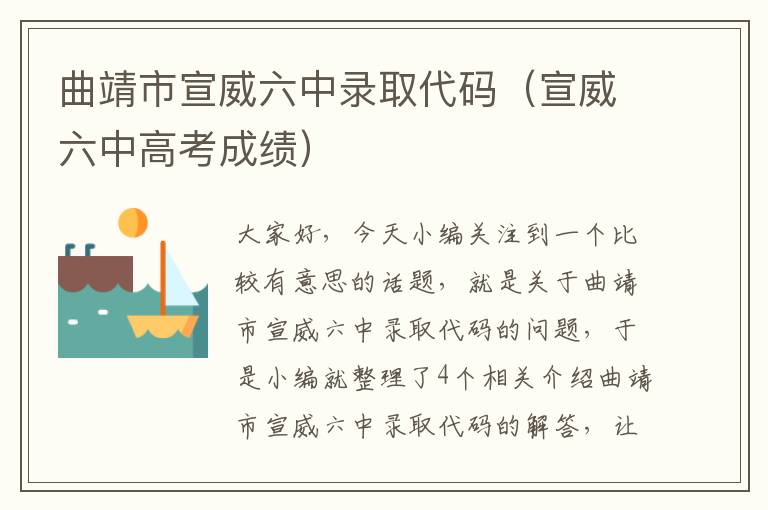 曲靖市宣威六中录取代码（宣威六中高考成绩）