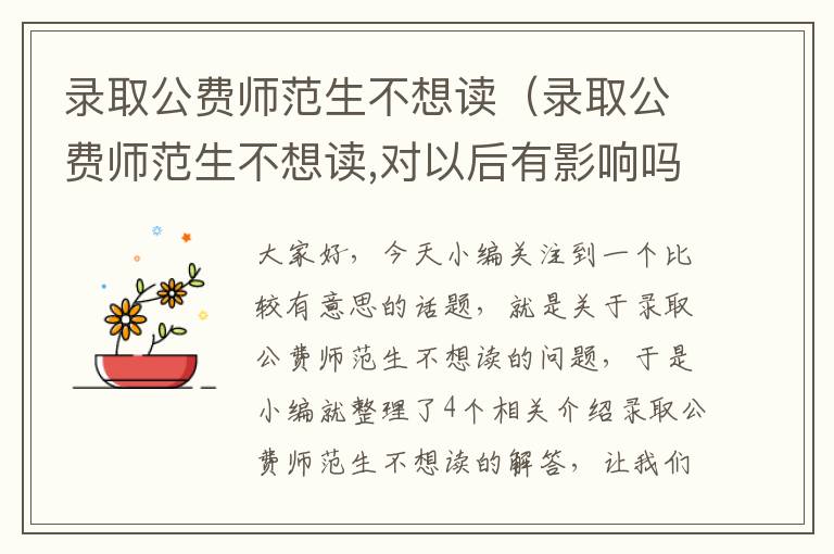 录取公费师范生不想读（录取公费师范生不想读,对以后有影响吗）