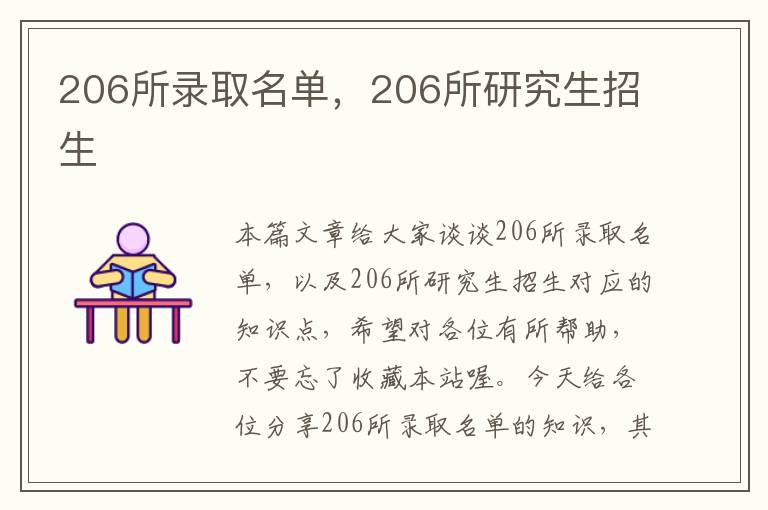 206所录取名单，206所研究生招生